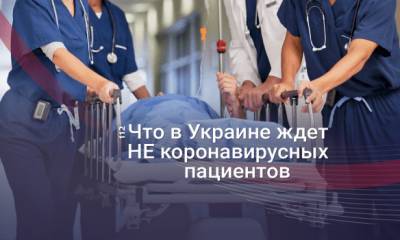 "Потерянные" койки и очередь на госпитализацию: к чему приведет карантинный запрет на плановое лечение