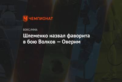 Шлеменко назвал фаворита в бою Волков — Оверим