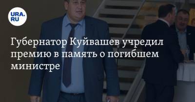 Губернатор Куйвашев учредил премию в память о погибшем министре