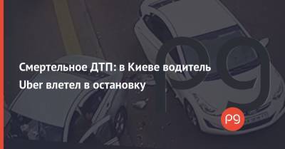 Смертельное ДТП: в Киеве водитель Uber влетел в остановку