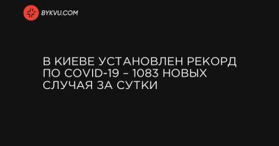 В Киеве установлен рекорд по COVID-19 – 1083 новых случая за сутки