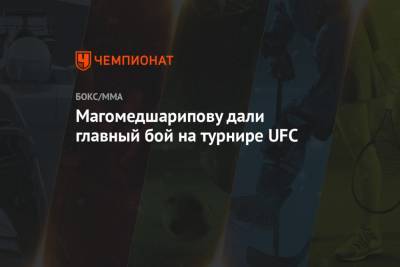 Магомедшарипову дали главный бой на турнире UFC