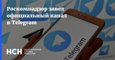 Роскомнадзор завел официальный канал в Telegram