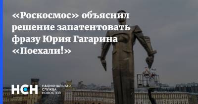 «Роскосмос» объяснил решение запатентовать фразу Юрия Гагарина «Поехали!»