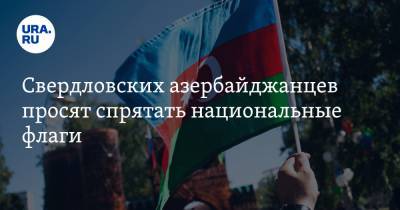 Свердловских азербайджанцев просят спрятать национальные флаги. Они могут привести к конфликтам