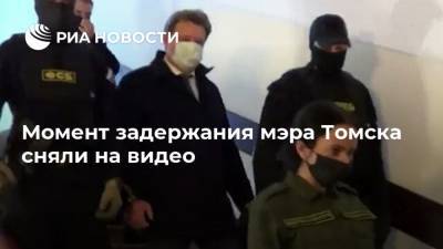 Момент задержания мэра Томска сняли на видео