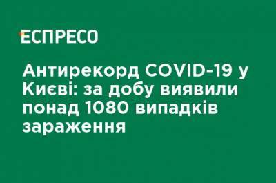 Антирекорд COVID-19 в Киеве: за сутки обнаружили более 1080 случаев заражения