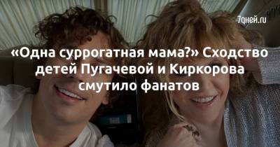 «Одна суррогатная мама?» Сходство детей Пугачевой и Киркорова смутило фанатов