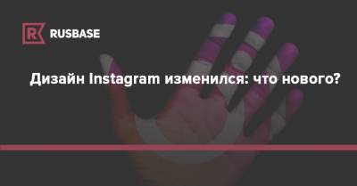 Дизайн Instagram изменился: что нового?