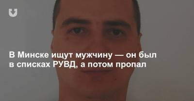 В Минске ищут мужчину — он был в списках РУВД, а потом пропал
