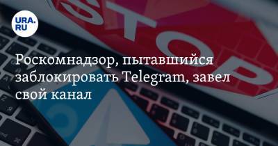 Роскомнадзор, пытавшийся заблокировать Telegram, завел свой канал