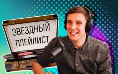 Что слушают творческие люди: плейлист Мити Кулишова, радиоведущего Просто радио