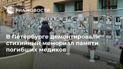 В Петербурге демонтировали стихийный мемориал памяти погибших медиков