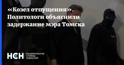 «Козел отпущения». Политологи объяснили задержание мэра Томска