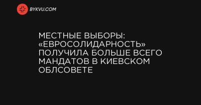 Местные выборы: «Евросолидарность» получила больше всего мандатов в Киевском облсовете