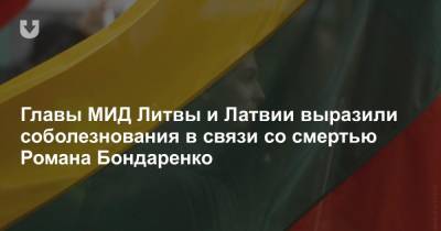 Главы МИД Литвы и Латвии выразили соболезнования в связи со смертью Романа Бондаренко