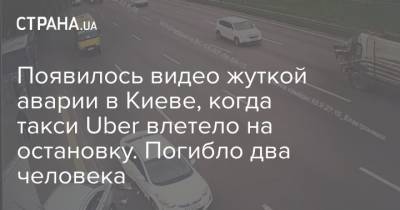 Появилось видео жуткой аварии в Киеве, когда такси Uber влетело на остановку. Погибло два человека