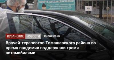 Власти Тимашевского района выделили врачам служебные автомобили