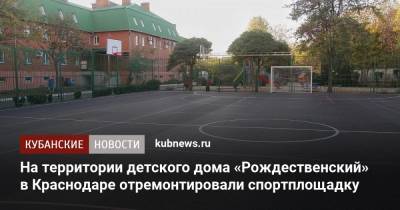 На территории детского дома «Рождественский» в Краснодаре отремонтировали спортплощадку