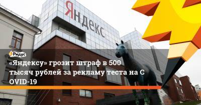 «Яндексу» грозит штраф в500 тысяч рублей зарекламу теста наCOVID-19