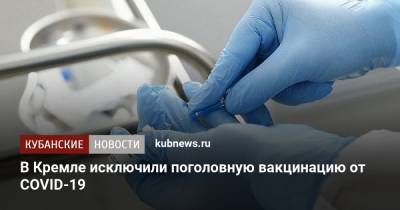 В Кремле исключили поголовную вакцинацию от COVID-19