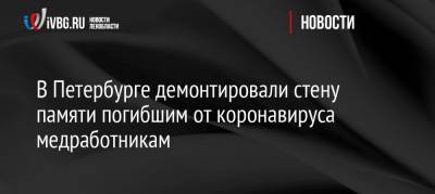 В Петербурге демонтировали стену памяти погибшим от коронавируса медработникам