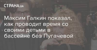 Максим Галкин показал, как проводит время со своими детьми в бассейне без Пугачевой