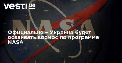 Официально – Украина будет осваивать космос по программе NASA