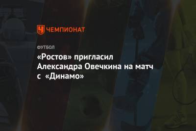 «Ростов» пригласил Александра Овечкина на матч с «Динамо»