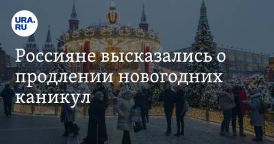 Россияне высказались о продлении новогодних каникул