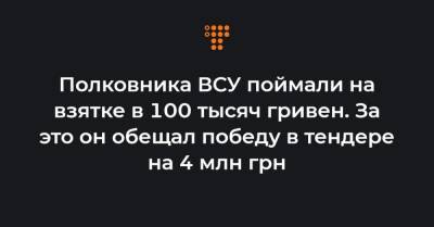 Полковника ВСУ поймали на взятке в 100 тысяч гривен. За это он обещал победу в тендере на 4 млн грн