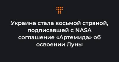 Украина стала восьмой страной, подписавшей с NASA соглашение «Артемида» об освоении Луны