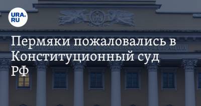 Пермяки пожаловались в Конституционный суд РФ. Они хотят отменить масштабную реформу властей