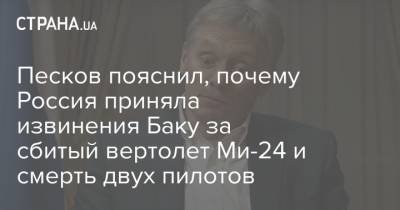 Песков пояснил, почему Россия приняла извинения Баку за сбитый вертолет Ми-24 и смерть двух пилотов
