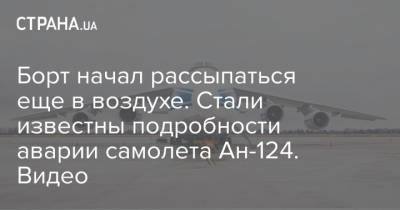 Борт начал рассыпаться еще в воздухе. Стали известны подробности аварии самолета Ан-124. Видео
