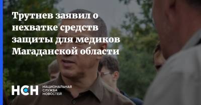 Трутнев заявил о нехватке средств защиты для медиков Магаданской области