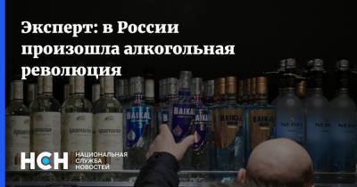 Эксперт: в России произошла алкогольная революция