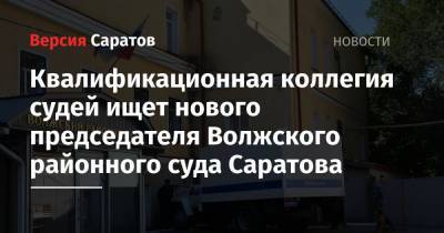Квалификационная коллегия судей ищет нового председателя Волжского районного суда Саратова