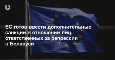 ЕС готов ввести дополнительные санкции в отношении лиц, ответственных за репрессии в Беларуси