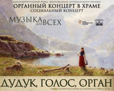 В Астрахани пройдет бесплатный органный концерт