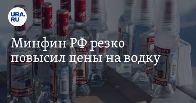 Минфин РФ резко повысил цены на водку