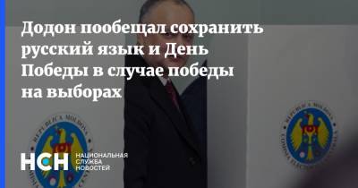 Додон пообещал сохранить русский язык и День Победы в случае победы на выборах