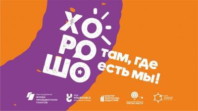 Итоги фестиваля современной культуры «Хорошо там, где мы есть» подведут в Ульяновске