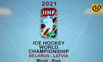 Чемпионат мира по хоккею 2021 года: где та грань, что отделяет спорт от политики?