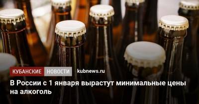 В России с 1 января вырастут минимальные цены на алкоголь