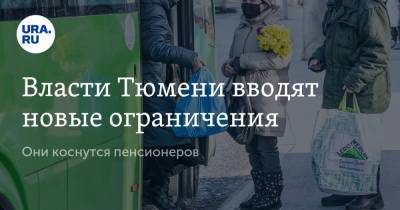 Власти Тюмени вводят новые ограничения. Они коснутся пенсионеров