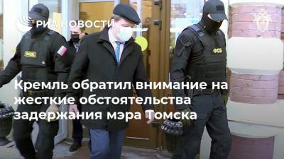 Кремль обратил внимание на жесткие обстоятельства задержания мэра Томска