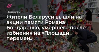 Жители Беларуси вышли на акции памяти Романа Бондаренко, умершего после избиения на «Площади перемен»