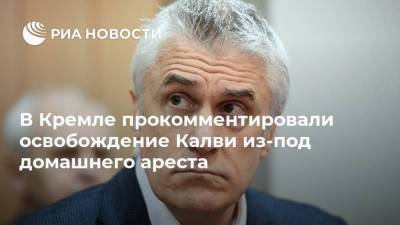 В Кремле прокомментировали освобождение Калви из-под домашнего ареста
