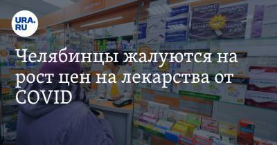 Челябинцы жалуются на рост цен на лекарства от COVID